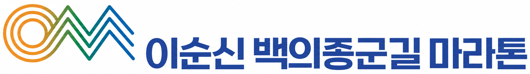 2026 이순신 런 페스타