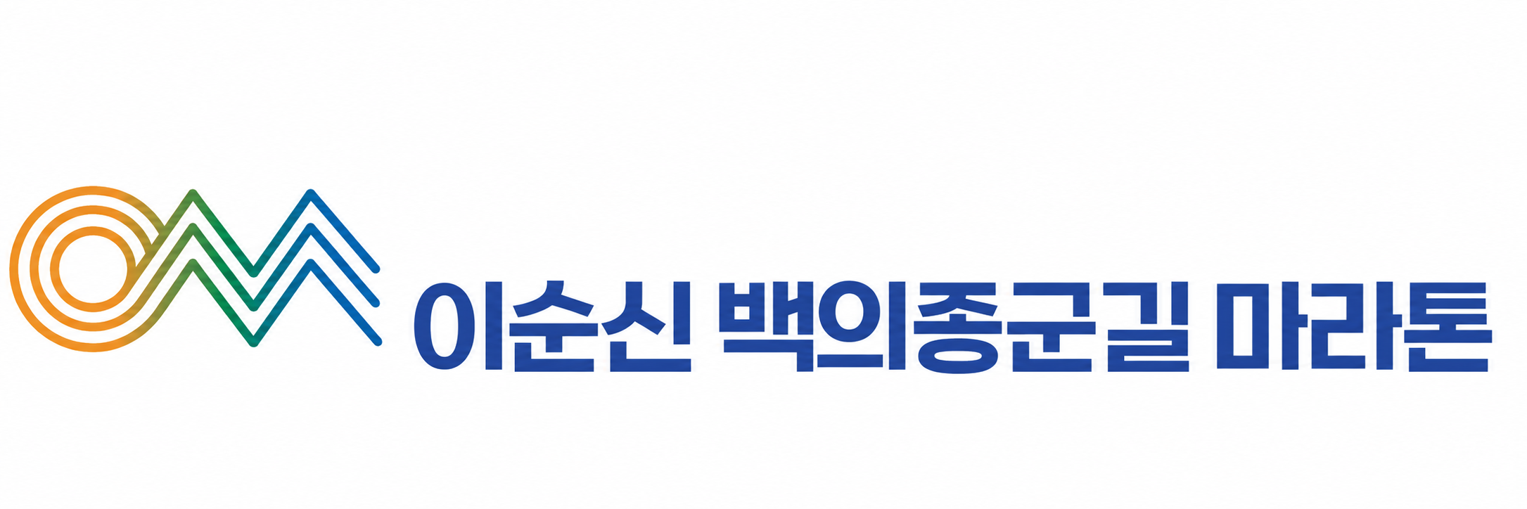 2026 이순신 런 페스타